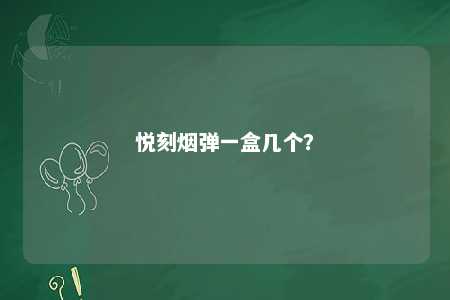 悦刻烟弹一盒几个
？ 